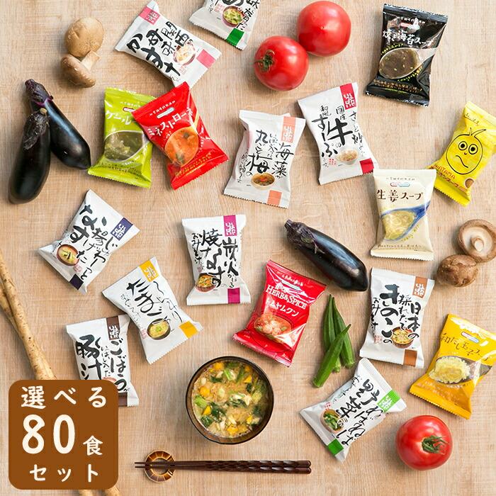 味噌汁 スープ フリーズドライ ギフト 選べる80食セット 食品 野菜 の具 インスタント  父の日 お中元 贈り物  内祝い お返し 高級 お歳暮