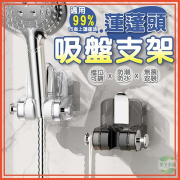 🔥隔日到貨🔥吸盤式蓮蓬頭支架 吸盤花灑架 蓮蓬頭固定支架 免打洞蓮蓬頭支架 可調節蓮蓬頭支架 無痕蓮蓬頭架 萬向花灑架