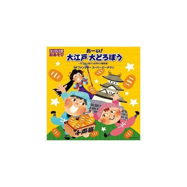 日本コロムビア CD 教材 はっぴょう会 劇あそび おーい 大江戸 大どろぼう ~天下の人助け ねずみ小僧物語~ SFファンタジー スーパー・ピーチマン