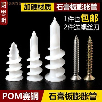 【天天】石膏板用螺旋式塑料膨脹管裝窗簾螺釘螺絲膠塞螺栓空心磚牆壁漲塞