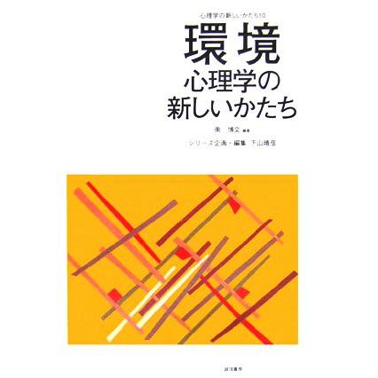 環境心理学の新しいかたち 心理学の新しいかたち第１０巻／南博文