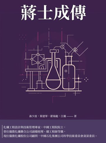 【電子書】蔣士成傳