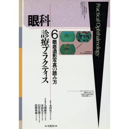 眼科診療プラクティス　眼底造影写真の読み方(６)／丸尾敏夫(編者),本田孔士(編者)