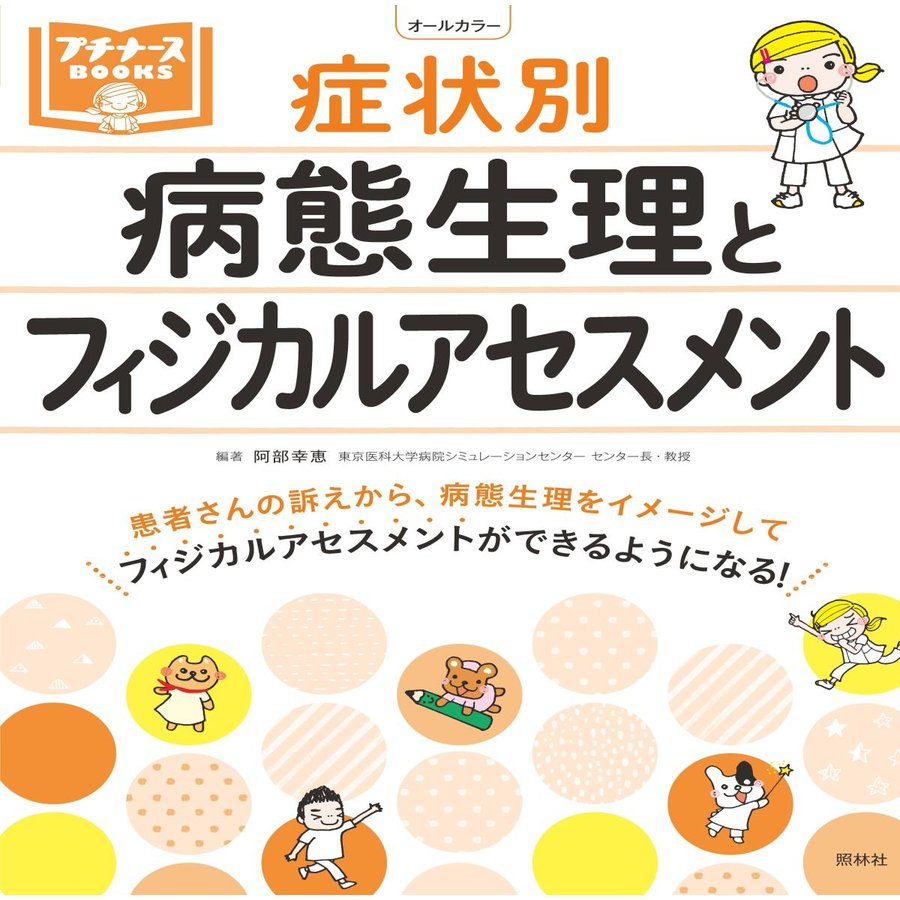 症状別 病態生理とフィジカルアセスメント