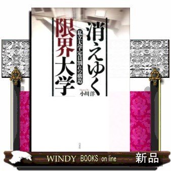 消えゆく 限界大学 私立大学定員割れの構造