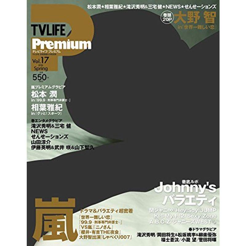 TVライフ Premium (プレミアム) Vol.17 2016年 9号