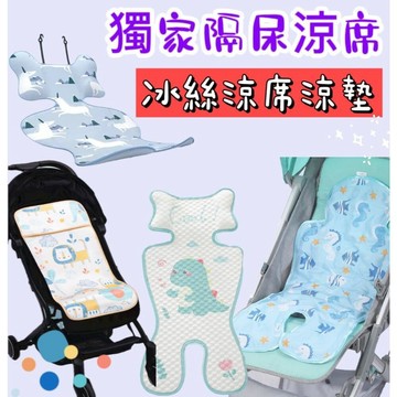 【MoMo媽咪】🎀現貨免運🎀  嬰兒涼蓆5點式嬰兒推車涼蓆 嬰兒車涼蓆 冰絲涼蓆 護頸涼蓆 涼席