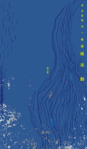 【電子書】讓哀愁像河一般緩緩流動