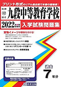 九段中等教育学校入学試験問題集2022年春受験用