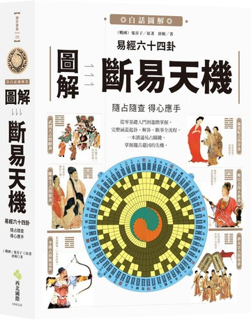 圖解易經六十四卦：斷易天機