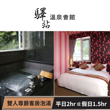 【烏來驛站溫泉會館】雙人尊爵客房泡湯 平日2小時或假日1.5小時(假日需加價)享樂券
