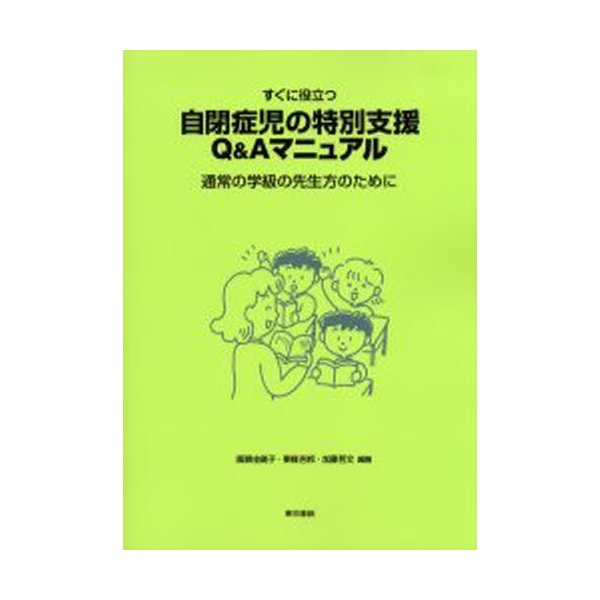 すぐに役立つ自閉症児の特別支援Q Aマニュアル 通常の学級の先生方のために