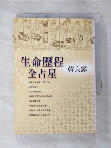 【書寶二手書T2／星相_BLJ】生命歷程全占星_韓良露