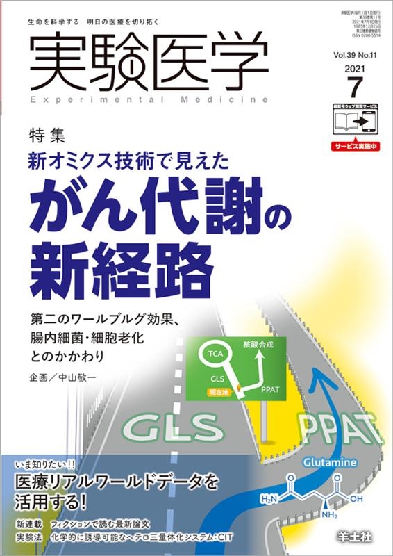 実験医学 Vol.39No.11[9784758125451]