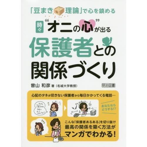 豆まき理論 で心を鎮める時 オニの心 が出る保護者との関係づくり