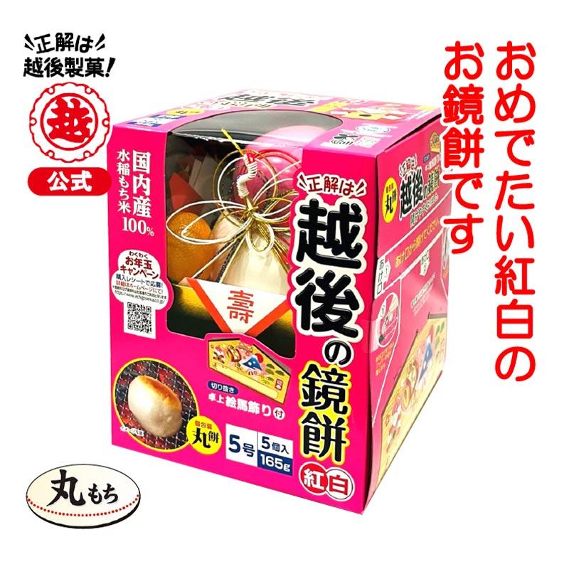 越後の鏡餅 丸餅個装入 紅白 5号　(※容器の中には白いお餅が 入っています)