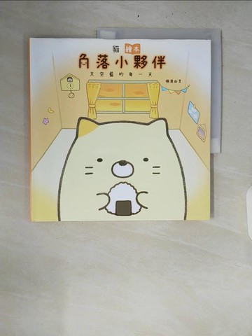 【書寶二手書T4／少年童書_ZQY】貓繪本：角落小夥伴天空藍的每一天_橫溝由里, 高雅溎