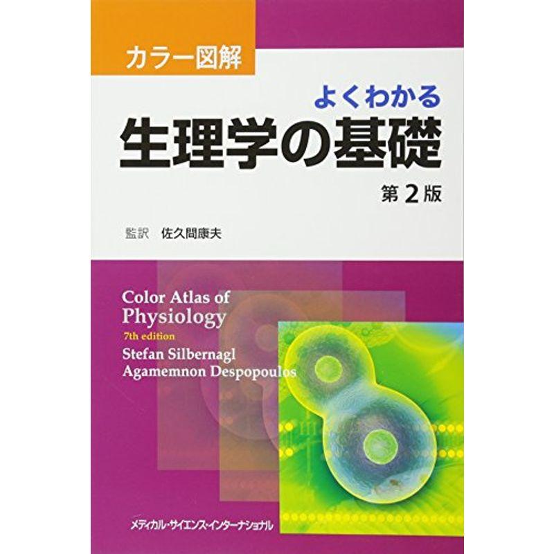 カラー図解 よくわかる生理学の基礎 第2版