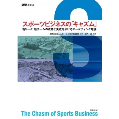 スポーツビジネスの キャズム 新リーグ,新チームの成功と失敗を分けるマーケティング理論