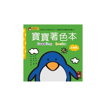 企鵝篇-寶寶著色本