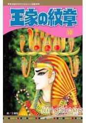 王家の紋章10