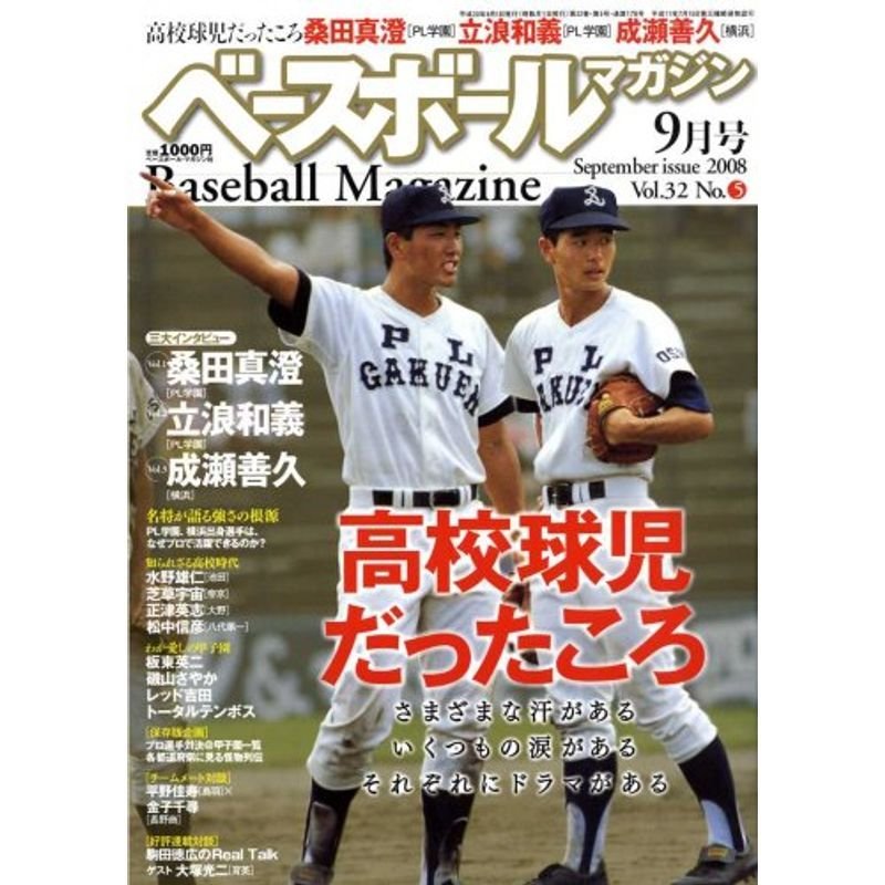 ベースボールマガジン 2008年 09月号 雑誌