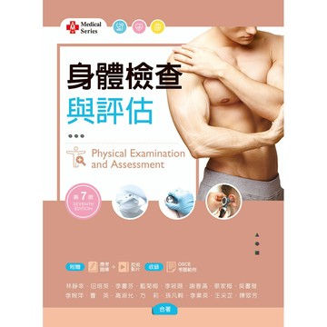 <全新>新文京出版 大學用書【身體檢查與評估(第7版)(李婉萍等)】(2025年1月7版)(B118e7)