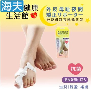 愛倍多 肢體裝具(未滅菌)【海夫健康生活館】百力 Expertgel 夜用外反拇指矯正器 右腳(EG-090048)