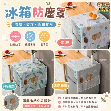 【點悅家】冰箱防塵收納罩 冰箱防塵掛袋 冰箱布套 冰箱收納袋 防塵罩 防塵冰箱側袋 冰箱掛袋 洗衣機防塵罩 F13