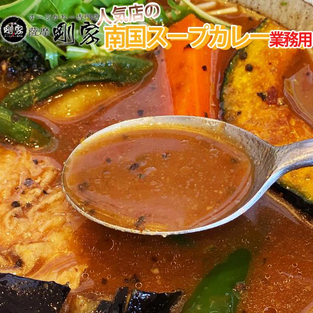 業務用　スープカレー　送料無料　剛家の南国スープカレー25食分　スープのみ　　メーカー直送　同梱不可代引不可