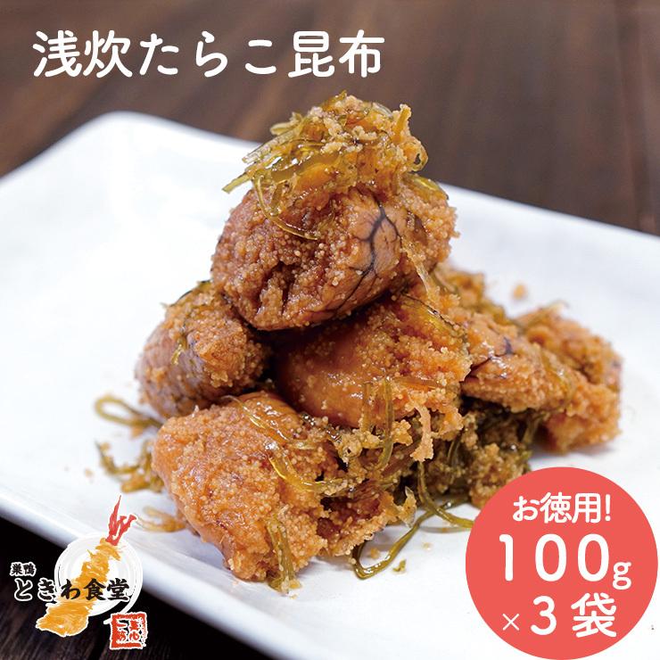 巣鴨ときわ食堂 佃煮 浅炊たらこ昆布 100g ×３袋入り お徳用 常温 メール便配送 和惣菜