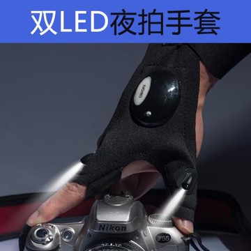 夜拍攝影手套 夜景弱光攝影輔助腕帶雙LED照明單反微單夜景操作手