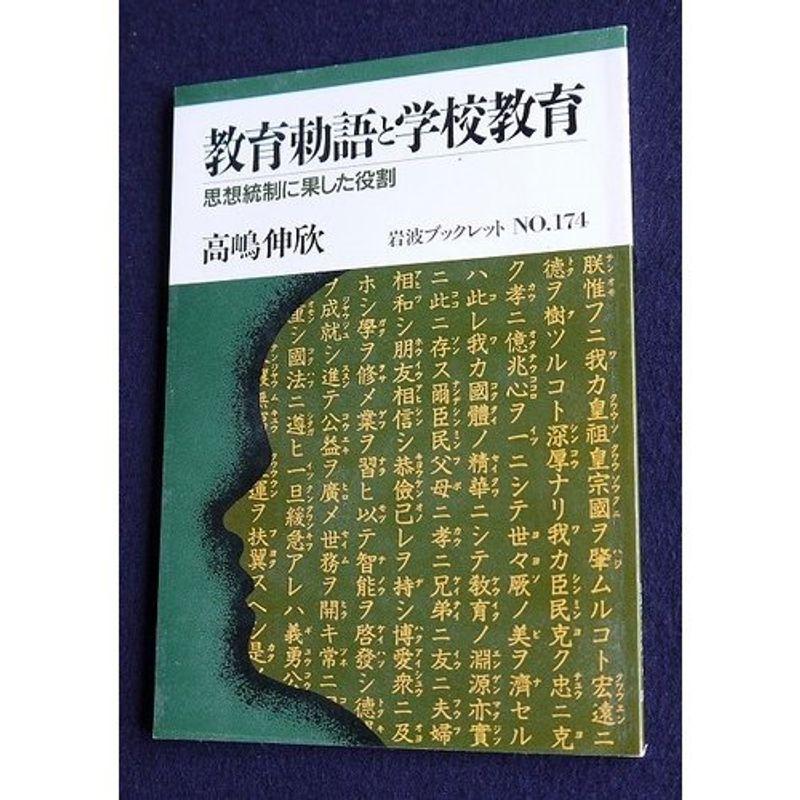 教育勅語と学校教育?思想統制に果した役割 (岩波ブックレット)