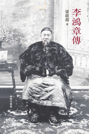 【電子書】李鴻章傳