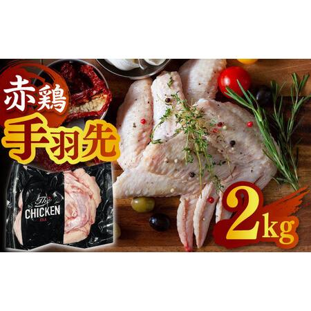 ふるさと納税 赤鶏の手羽先 2kg 鶏肉 赤鶏 手羽先 とり肉 鳥肉   [ZCU018] 熊本県山鹿市