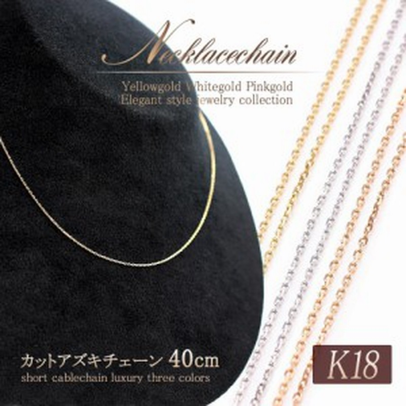 ネックレス チェーンのみ 18金 シンプル 18k ゴールド チェーンネックレス 40cm K18 アズキチェーン パーツ ゴールド ピンクゴールド ホ 通販 Lineポイント最大1 0 Get Lineショッピング