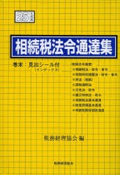 相続税法令通達集 平成25年度版