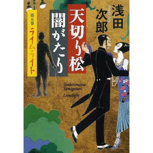 集英社 天切り 松闇がたり ライムライト 浅田次郎