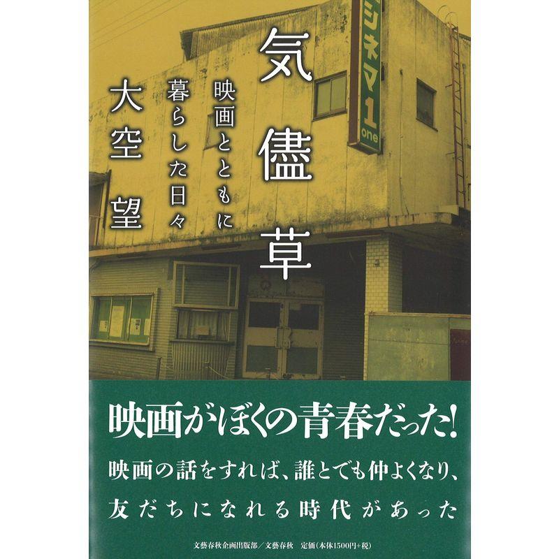 気儘草 映画とともに暮らした日々 (文藝春秋企画出版)