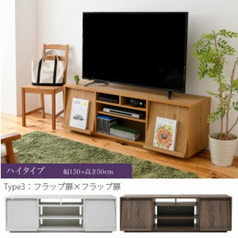 テレビ台 大型 ハイタイプ ワイド テレビボード 55インチ 約 幅150 高さ50 奥行40 Cm ローボード テレビラック フラップ扉 収納 通販 Lineポイント最大1 0 Get Lineショッピング