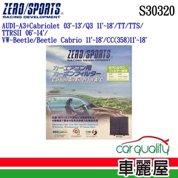 【ZERO SPORT】冷氣濾網 抑菌型 ZERO SPORT S30320 送安裝 (車麗屋)