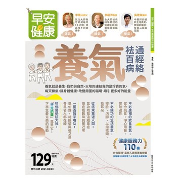 早安健康 2021/02.03月 《養氣》  通經絡、袪百病