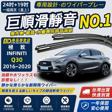 【INFINITI極致 Q30 撥水劑專用雨刷】專為鍍膜玻璃研製 含水蠟 矽膠鍍膜2016~2020 24+19吋