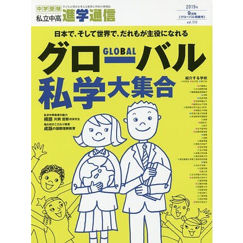 私立中高進学通信 子どもの明日を考える教育と学校の情報誌 vol.310