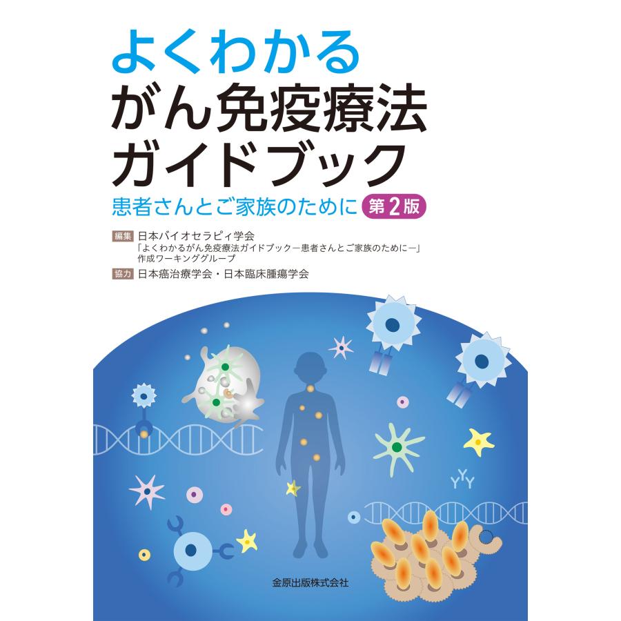 よくわかるがん免疫療法ガイドブック 患者さんとご家族のために