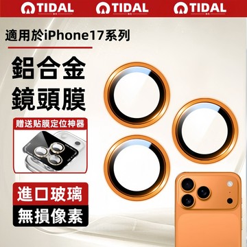 鷹眼鏡頭膜 iPhone17Promax 贈送定位神器 防爆耐刮 適用於 16 15 14 13 Promax 鏡頭膜