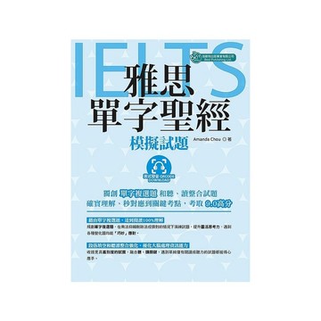 雅思單字聖經模擬試題(附QR code音檔)