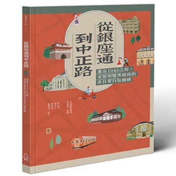 從銀座通到中正路：重返1945之前，老屋與檔案組成的非日常行旅路線