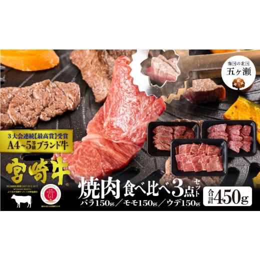 ふるさと納税 宮崎県 五ヶ瀬町 宮崎牛 焼肉セットバラ・モモ・ウデ各150ｇ