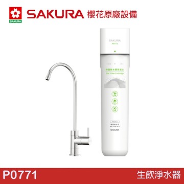 SAKURA 櫻花生飲淨水器 P0771
